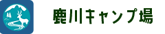 鹿川キャンプ場