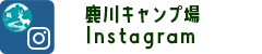 鹿川キャンプ場 Instagram